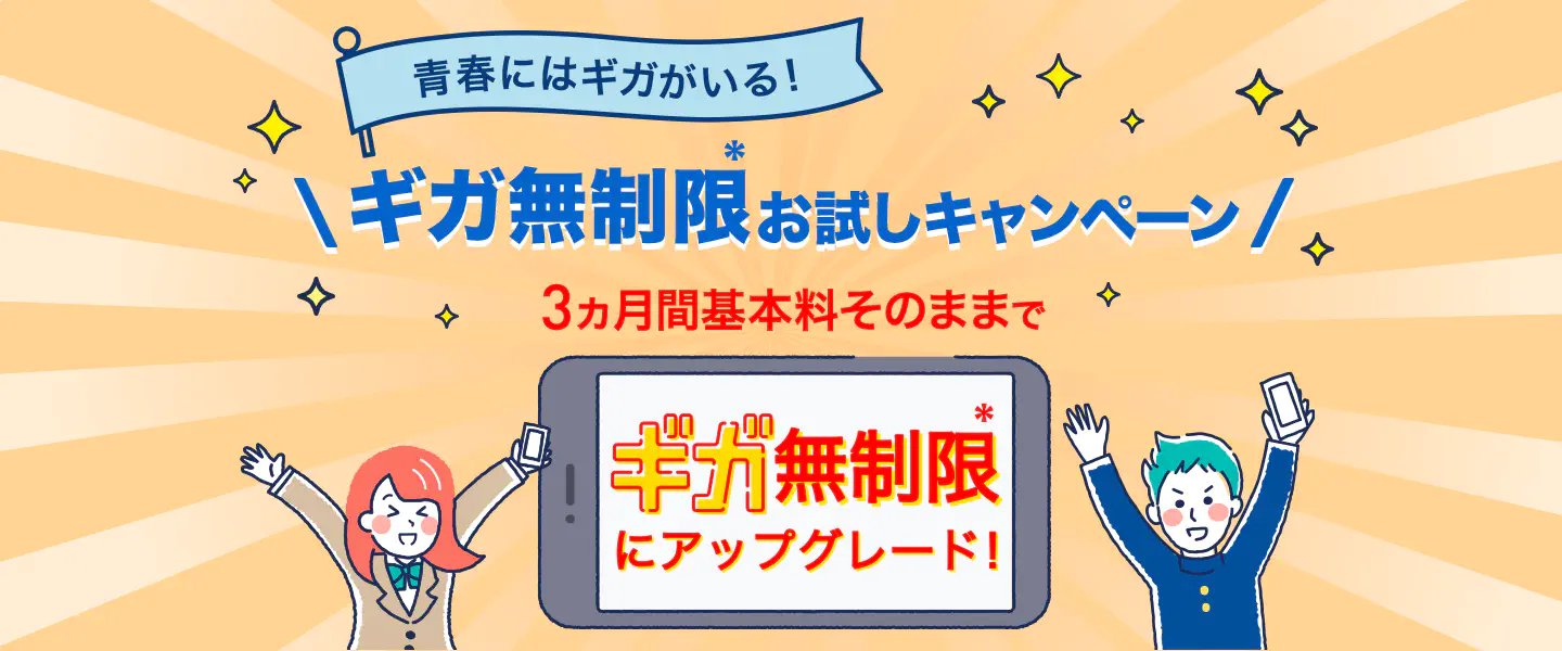 メリハリStepUpお得な価格キャンペーン