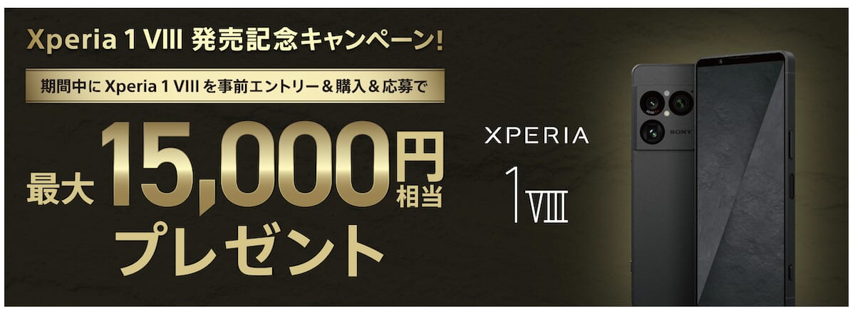 Xperia 1 VIII 発売記念キャンペーン！