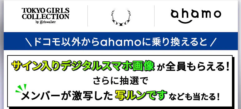 ONE OR EIGHT×ahamoタイアップキャンペーン@TGC新潟2026