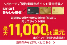 【スマホ補償サービス】dカードご契約者限定ポイント還元特典