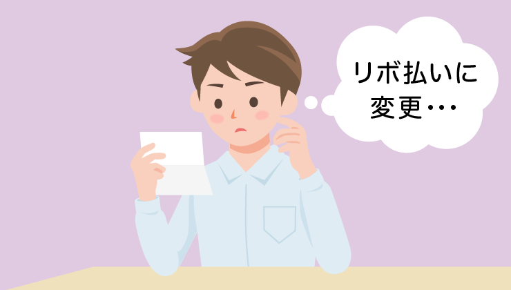 あとからリボ
