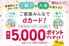 家族同士の紹介&入会でもれなく最大5,000ポイント!