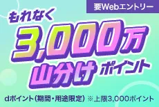 「スキップ払い」提供開始記念 3,000万ポイント山分けキャンペーン