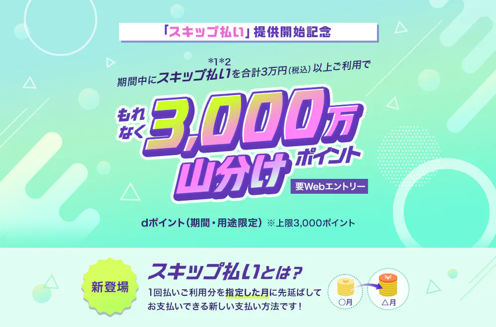 「スキップ払い」提供開始記念 3,000万ポイント山分けキャンペーン