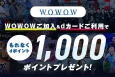 WOWOWご加入&dカードご利用でdポイント1000ポイントプレゼント!