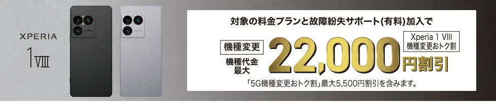 Xperia 1 VIII機種変更おトク割