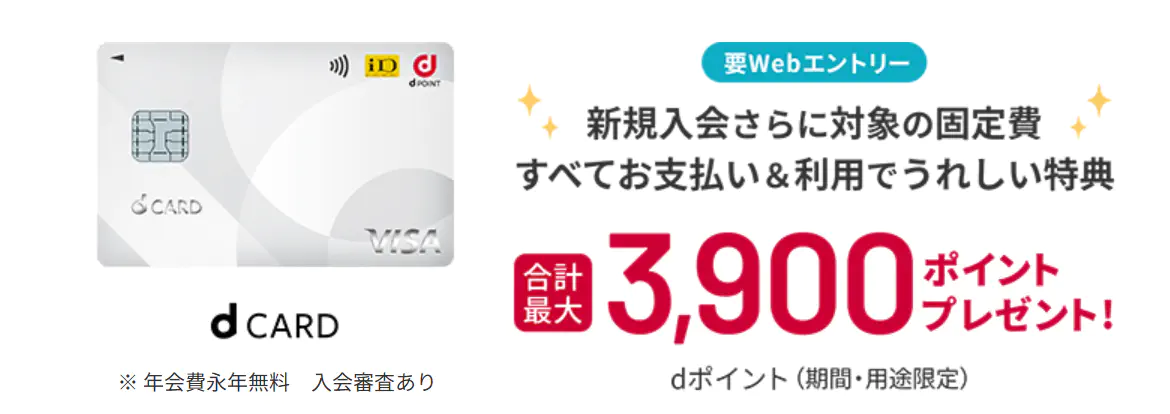 dカード入会＆利用特典キャンペーン