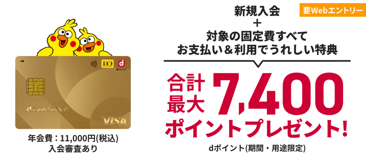dカード GOLD/dカード GOLD U入会＆利用特典キャンペーン