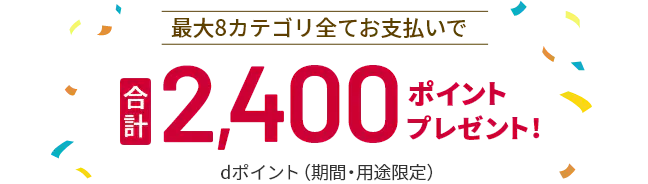 特典2：対象の公共料金などすべて支払いで最大2,400ポイントプレゼント
