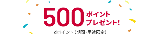 新規入会で500ポイントプレゼント