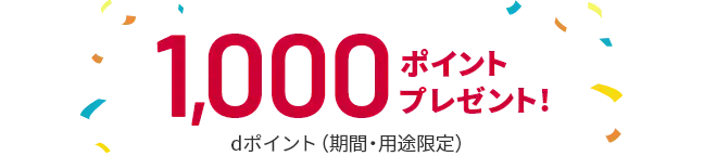 5回以上の決済で1,000ポイントプレゼント