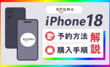 ahamoのiPhone18(Pro/Pro Max/Ultra)予約方法！発売日や最新価格も解説