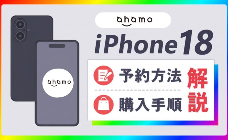 ahamoのiPhone18(Pro/Pro Max/Ultra)予約方法！発売日や最新価格も解説
