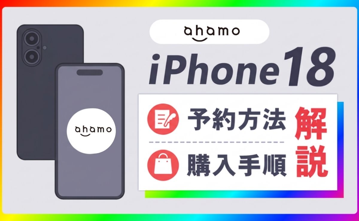 ahamoのiPhone18(Pro/Pro Max/Ultra)予約方法！発売日や最新価格も解説