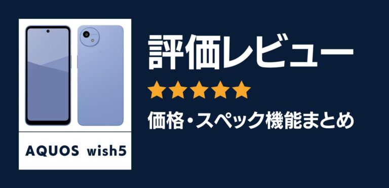 【実機】AQUOS wish5の評価レビュー！価格・スペック・カメラを解説