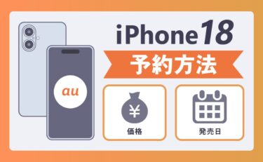 auのiPhone18(Ultra/Pro Max/pro/)予約方法！発売日や価格は？最新スペックも解説