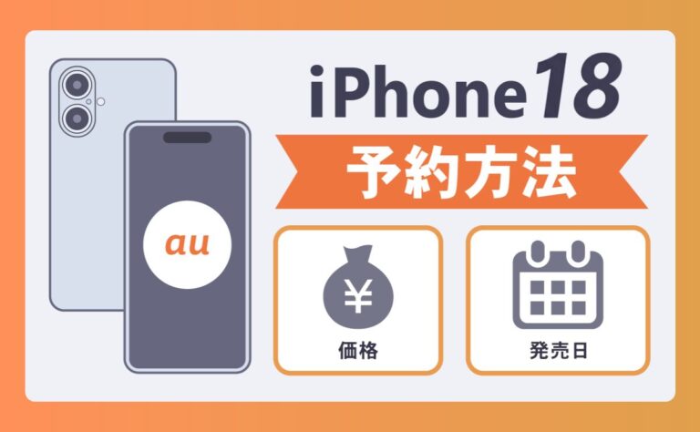 auのiPhone18(Ultra/Pro Max/pro/)予約方法！発売日や価格は？最新スペックも解説