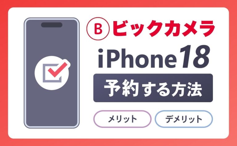 ビックカメラでiPhone18(Ultra/Pro Max/pro/)予約する方法！メリットとデメリットも解説