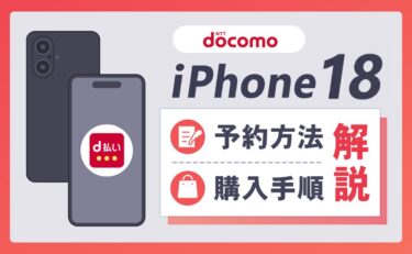 ドコモのiPhone18(Pro/Pro Max/Ultra)予約方法！発売日や価格は？折りたたみスペックも解説