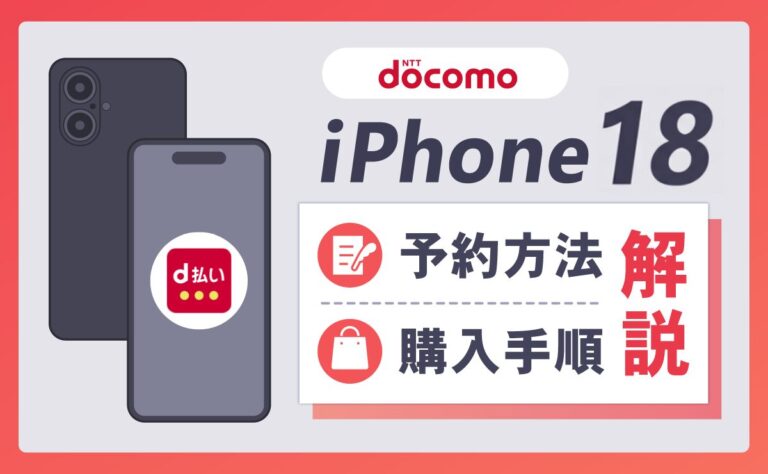 ドコモのiPhone18(Pro/Pro Max/Ultra)予約方法！発売日や価格は？折りたたみスペックも解説