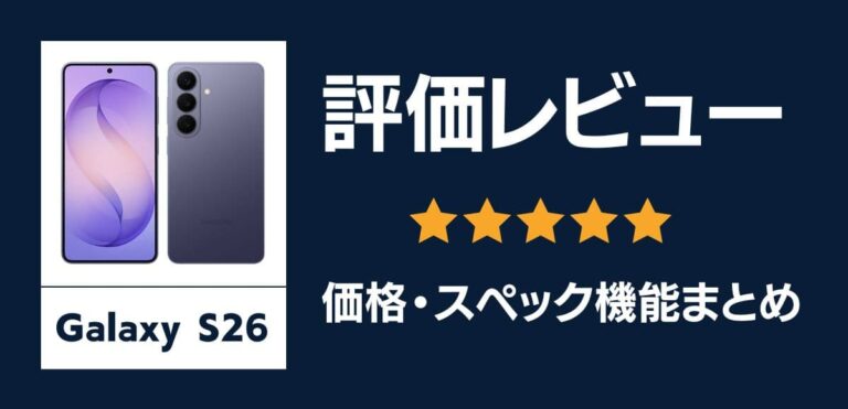 Galaxy S26の評価レビュー！コンパクトで高性能な片手モデルを解説