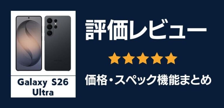 Galaxy S26 Ultraの評価レビュー！2億画素カメラと大画面の最上位モデルを解説
