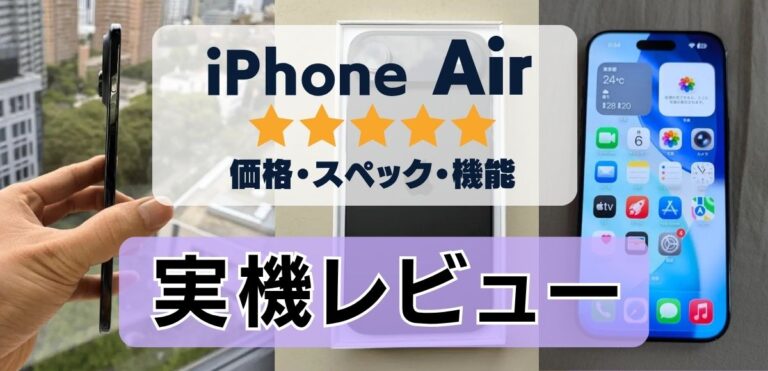【実機】iPhone Airの評価レビュー！最薄5.64mmの軽量モデルを解説