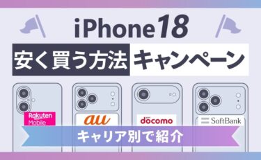 iPhone18を安く買う方法！新規キャンペーンでお得に購入【2026年】
