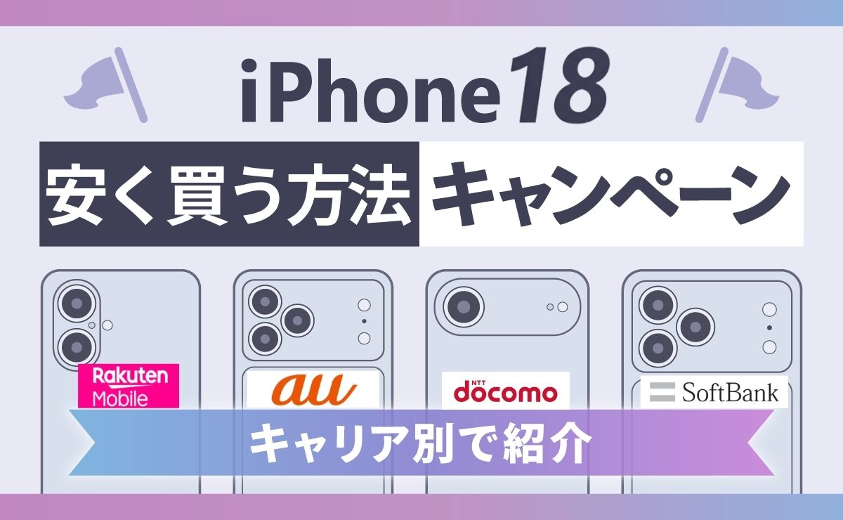 iPhone18を安く買う方法！新規キャンペーンでお得に購入【2026年】