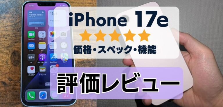 iPhone17eの評価レビュー！コスパ抜群の廉価モデルを実機で検証
