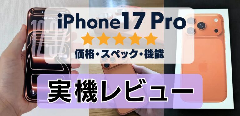 【実機】iPhone17 Proの評価レビュー！光学相当8倍ズームの撮影画像がキレイ