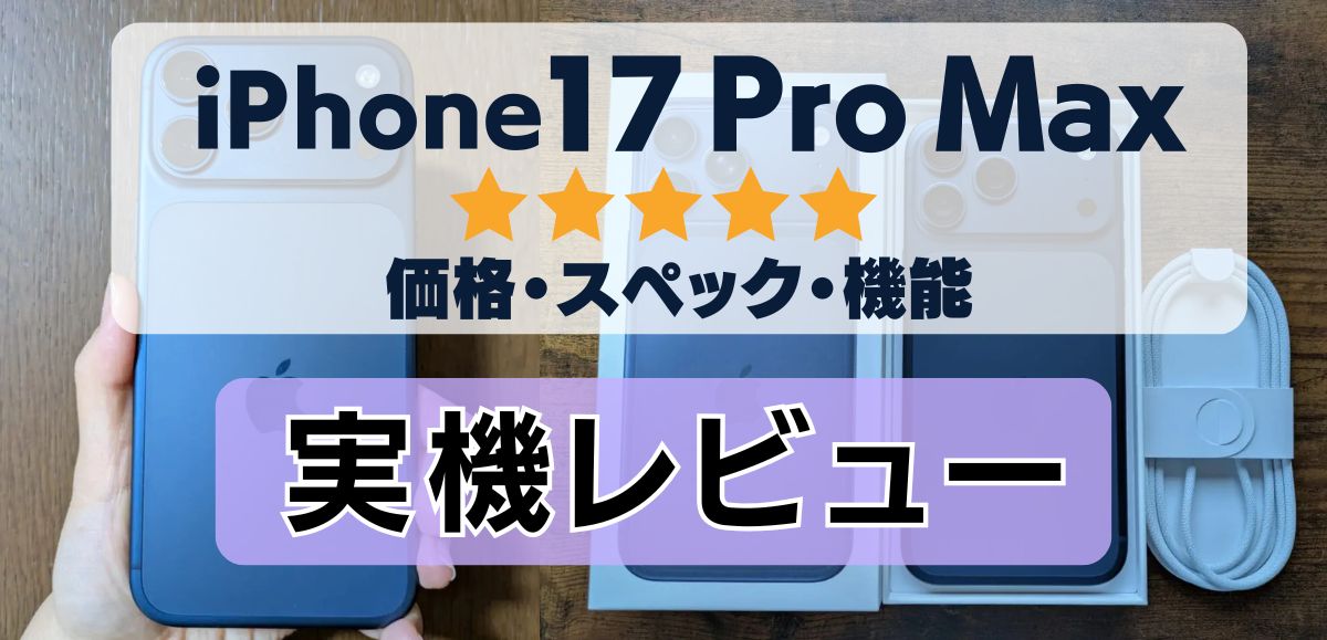 【実機】iPhone17 Pro Maxの評価レビュー！望遠カメラとバッテリーが進化