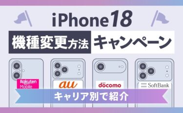 iPhone18(Pro/Pro Max/Ultra)の機種変更キャンペーンまとめ！キャリア別でお得に買い替える方法【2026年】