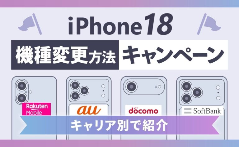 iPhone18(Pro/Pro Max/Ultra)の機種変更キャンペーンまとめ！キャリア別でお得に買い替える方法【2026年】