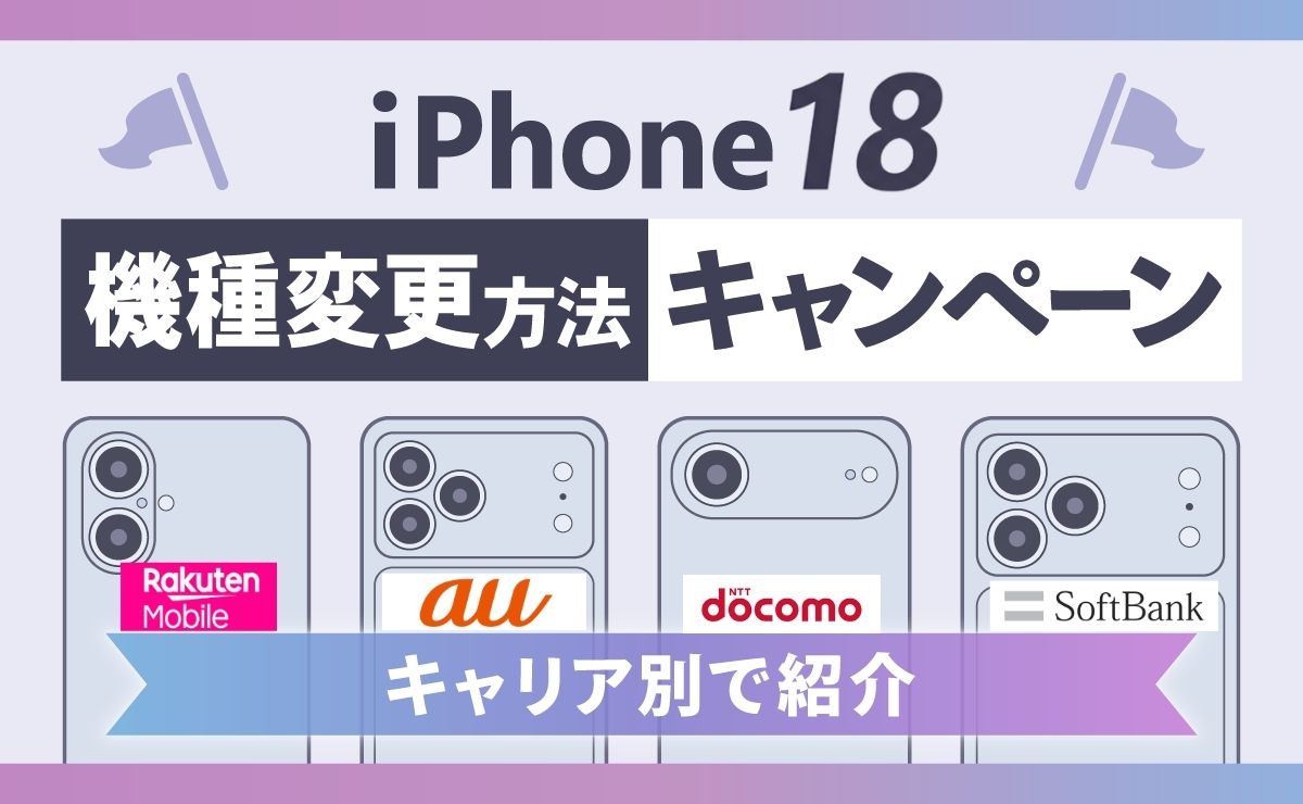 iPhone18(Pro/Pro Max/Ultra)の機種変更キャンペーンまとめ！キャリア別でお得に買い替える方法【2026年】