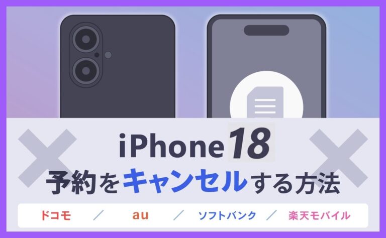 iPhone18の予約キャンセル方法！au・ソフトバンク・楽天モバイル・ドコモ別に解説