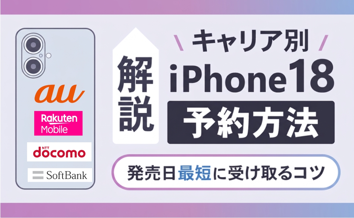 iPhone18を最速で予約する方法！開始時間はいつ？発売日に受け取るコツ