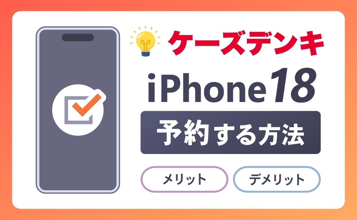 ケーズデンキでiPhone18(Ultra/Pro Max/pro)予約する方法！メリットとデメリットも解説