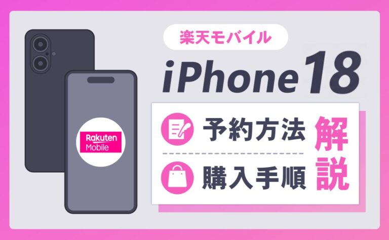楽天モバイルのiPhone18(Ultra/Pro Max/pro/)予約方法と手順！発売日や価格も解説