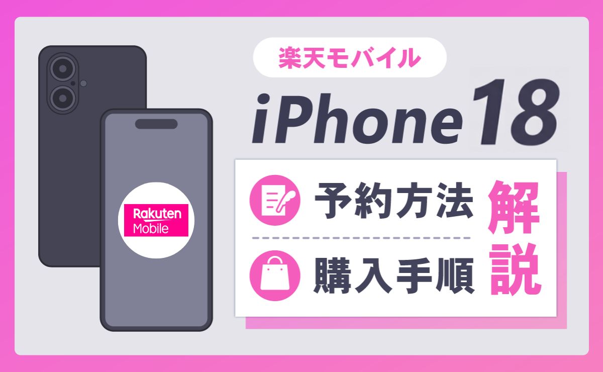 楽天モバイルのiPhone18(Ultra/Pro Max/pro/)予約方法と手順！発売日や価格も解説