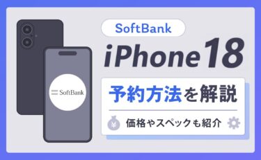 ソフトバンクのiPhone18(Pro/Pro Max/Ultra)予約方法！発売日や価格は？最新スペックも解説