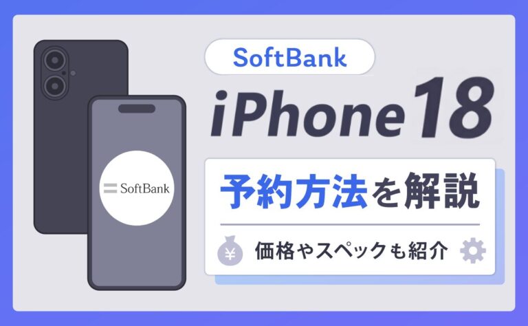 ソフトバンクのiPhone18(Pro/Pro Max/Ultra)予約方法！発売日や価格は？最新スペックも解説