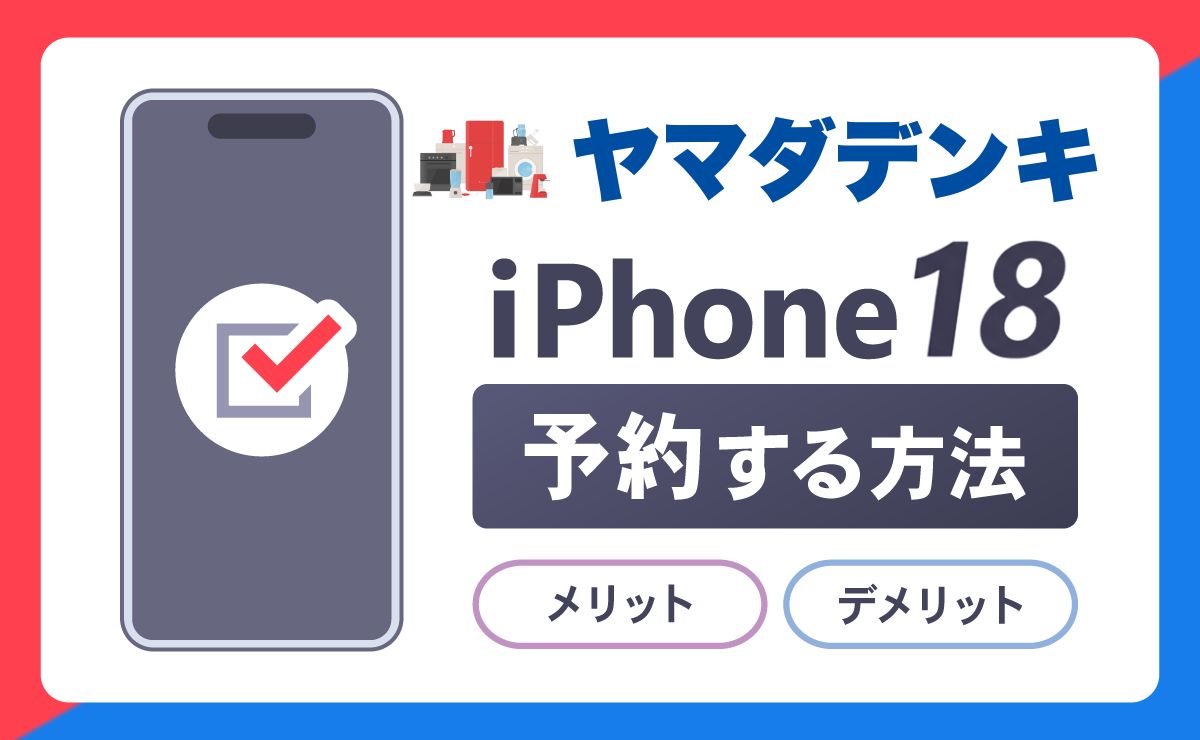 ヤマダ電機でiPhone18(Ultra/Pro Max/pro/)予約する方法！メリットとデメリットも解説