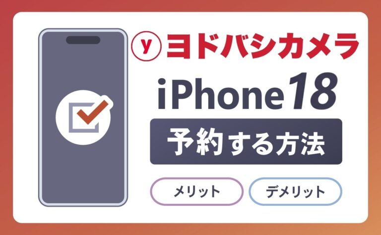 ヨドバシカメラでiPhone18(Ultra/Pro Max/pro)予約する方法！メリットとデメリットも解説