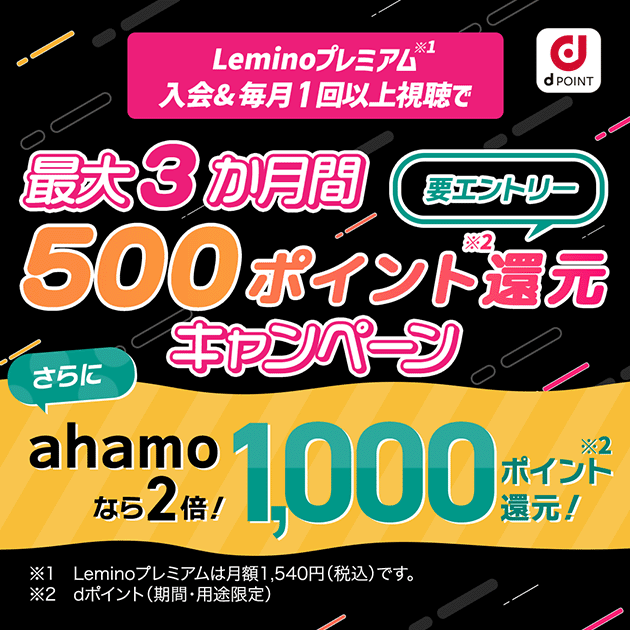 Leminoプレミアム入会で最大3か月間500ポイント還元キャンペーン