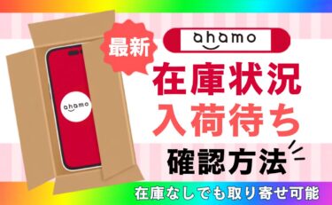 ahamoのiPhone在庫状況や入荷待ち確認方法！在庫なしでも取り寄せ可能