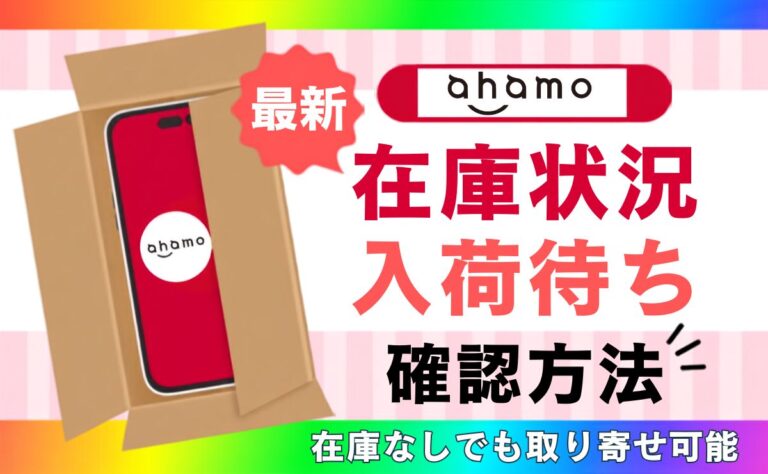 【最新9/8】ahamoのiPhone在庫状況や入荷待ち確認方法！在庫なしでも取り寄せ可能