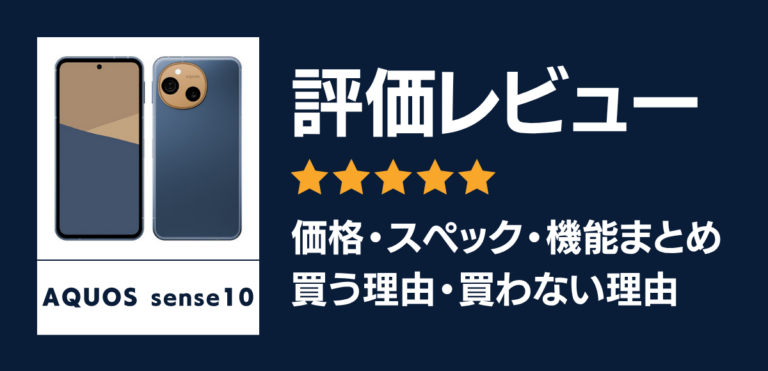 【実機】AQUOS sense10の評価レビュー！価格・スペック・カメラを解説