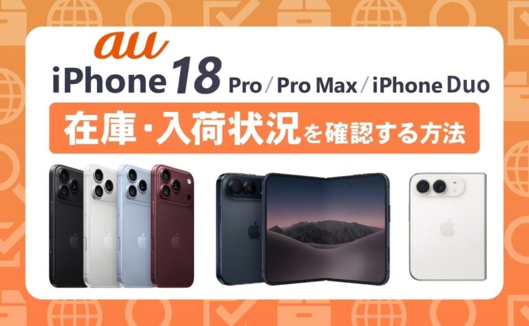【最新】auのiPhone18 Pro/Pro Max/Duo在庫入荷状況！確認方法も解説