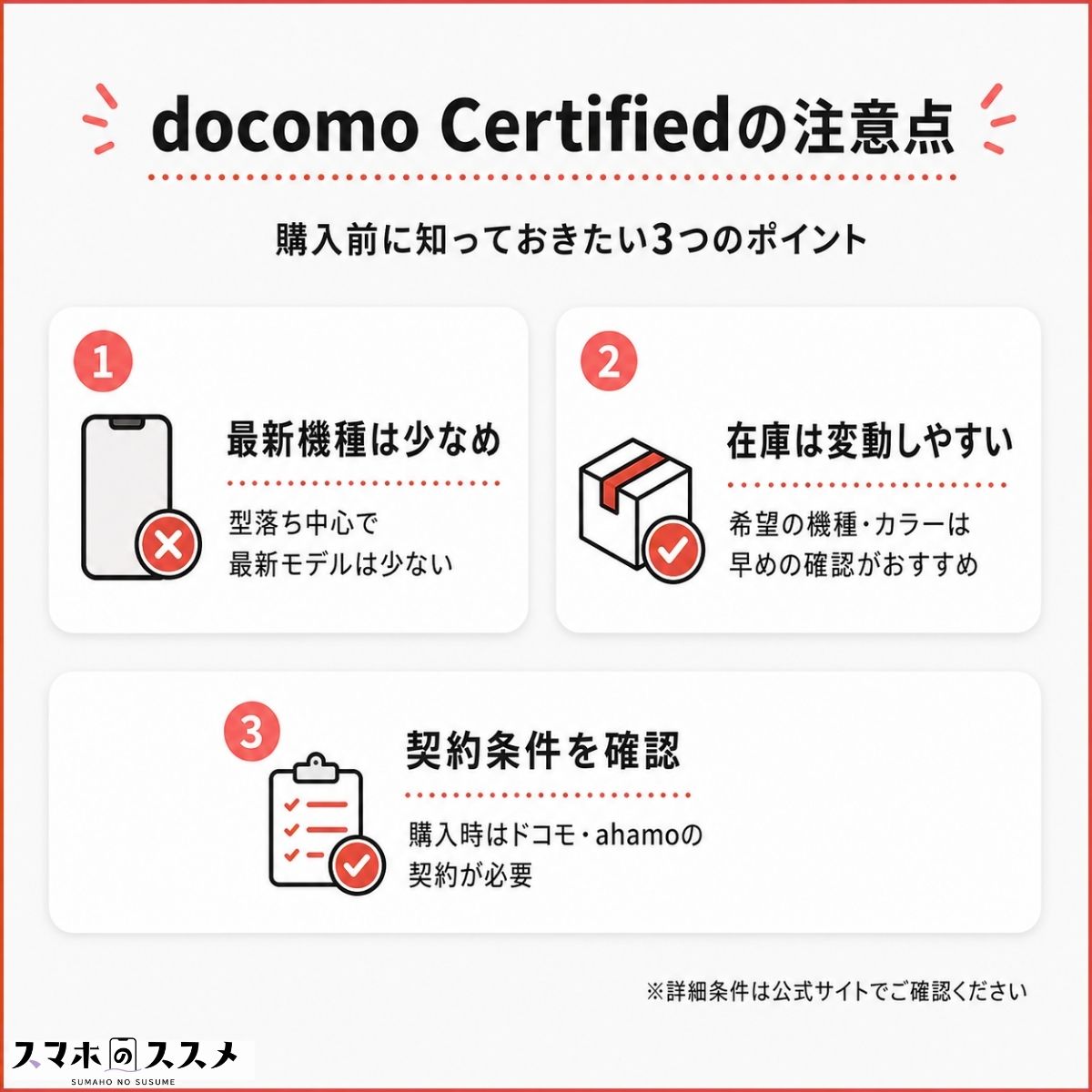 docomo Certified(ドコモ認定リユース品)注意点